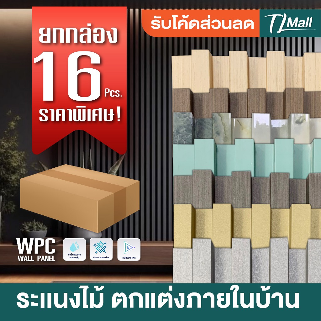 ชุดยกกล่อง 16 แผ่น ไม้ระแนงเทียม ลอนเหลี่ยม WPC สำหรับติดภายใน ตกแต่งห้อง DIY ราคาส่ง TL MALL