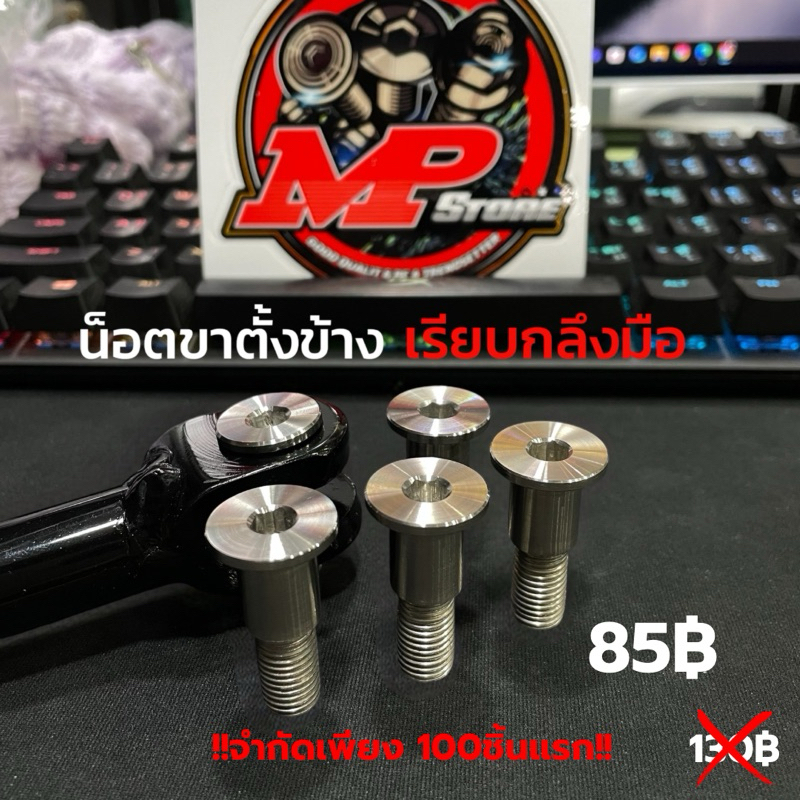 น็อตขาตั้งข้าง Honda ลายเรียบกลึงมือ พรีเมี่ยม !!ราคาพิเศษ ตัวละ 85฿ จำกัด 100ชิ้นเเรก!!