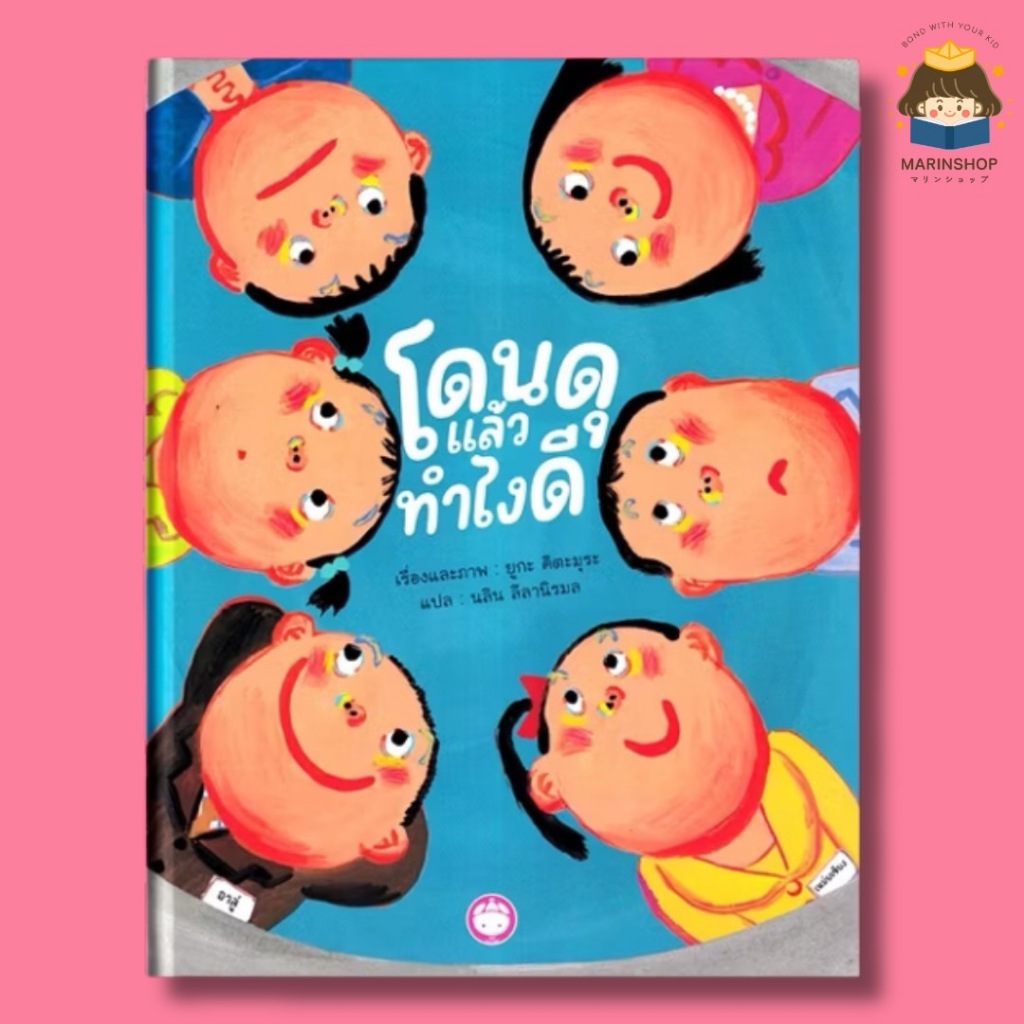 Marinshop [ เหลือเพียง 113.- ในไลฟ์ทุกวัน ] โดนดุแล้ว ทำไงดี หนังสือได้รางวัลจากญี่ปุ่น YF