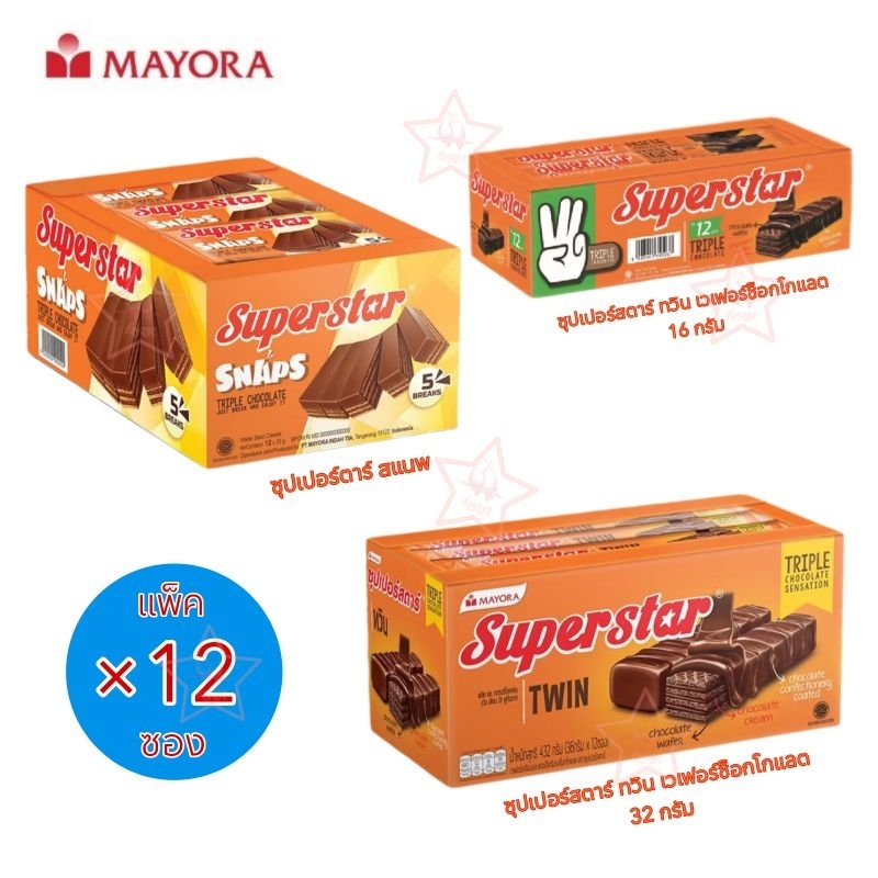 [แพ็ค12ซอง] Supers Star ซุปเปอร์สตาร์ ช็อกโกแลต เวเฟอร์สแนพ เวเฟอร์ช็อกโกแลต