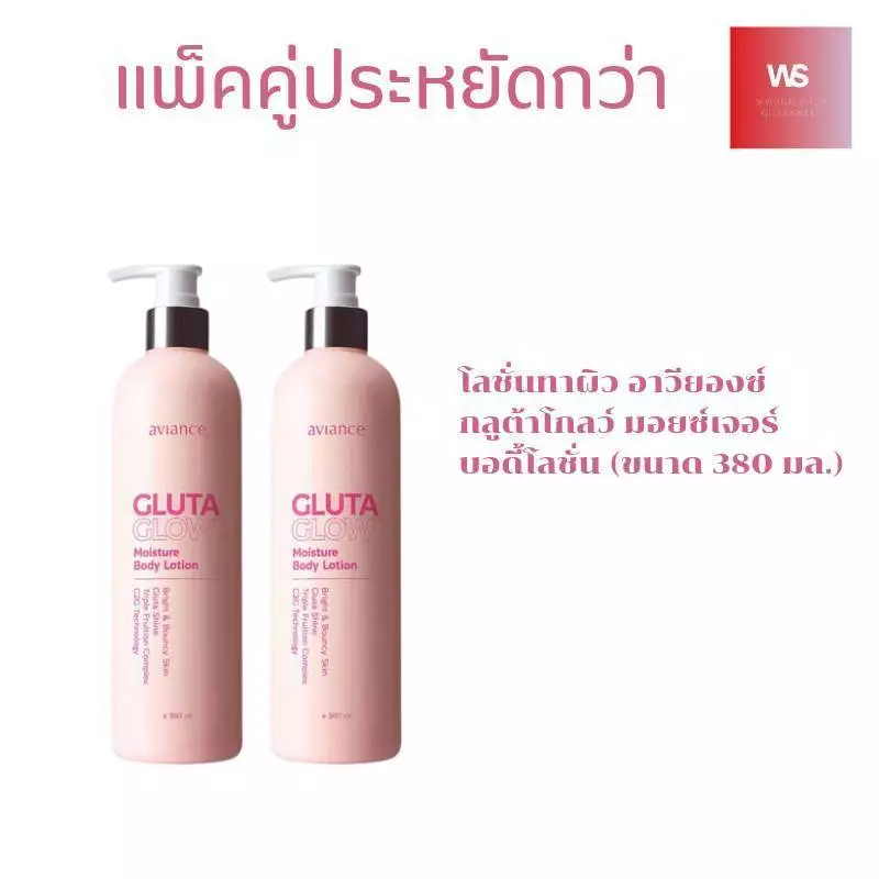 ของแท้ 💯 อาวียองซ์ กลูตา โกลว์ บอดี้ โลชั่น ( 2 ขวด )