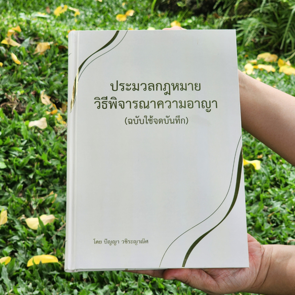 ประมวลกฎหมายวิธีพิจารณาความอาญา (ฉบับใช้จดบันทึก) เหมาะสำหรับนักเรียนกฎหมายป.ตรี เนติ และสอบกฎหมาย