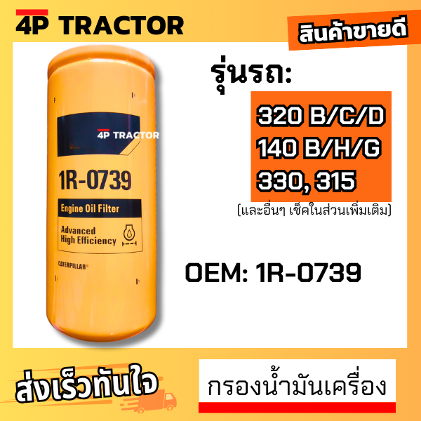 1R0739 กรองน้ำมันเครื่อง ใช้กับรถ 320B 320C 320D 140B 140H 140G แคทเตอร์พิลล่าร์ CATERPILLAR ENGINE 
