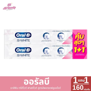ออรัลบี ยาสีฟัน ทรีดีไวท์ 1แถม1 ขนาด 160 กรัม