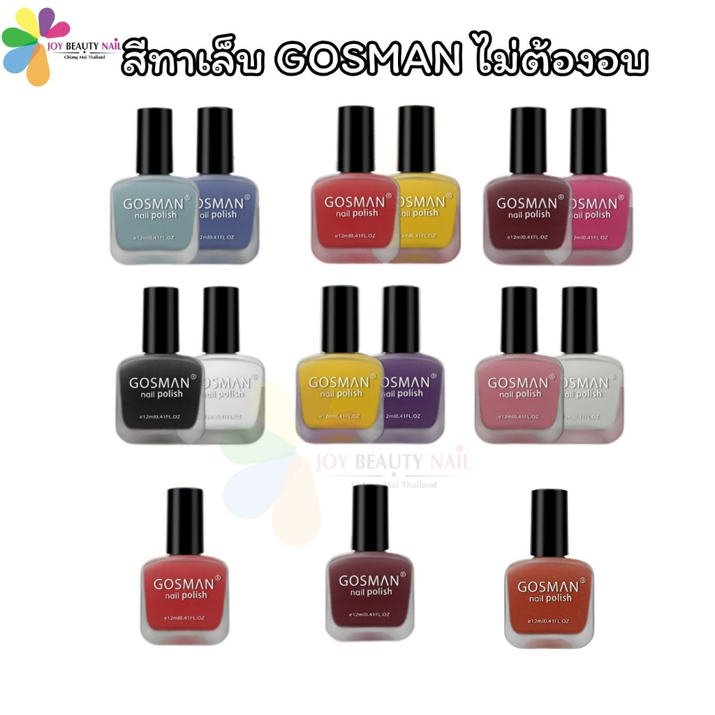 GOSMAN สีทาเล็บธรรมดา Nail Polish ปริมาณ 12ml. สีสวย สดใส แห้งเร็ว (ไม่ต้องใช้เครื่องอบ)