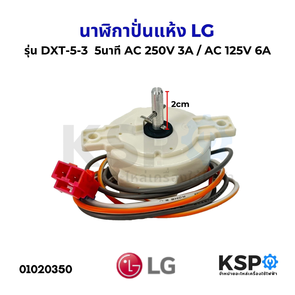 นาฬิกาปั่นแห้ง ลานปั่นแห้ง เครื่องซักผ้า LG แอลจี รุ่น DXT-5-3 5นาที AC 250V 3A 