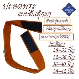 ปะคตรัดเอว พระ ตัวยึดตีนตุ๊กแก ติดนึบ ใส่ง่าย ( ปะคต เข็มขัด ของใช้พระ ) โชคดีโปรดักส์ สังฆภัณฑ์