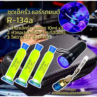 ชุดเช็คหารอยรั่วแอร์รถยนต์ R134a 10ml. x 3หลอด พร้อมหัวเติม …