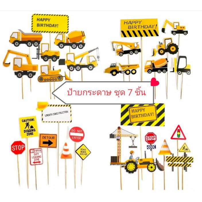 ป้ายปักเค้ก ป้ายจราจร ป้ายเตือนวิศวกรรม (กระดาษพร้อมก้านเสียบ)