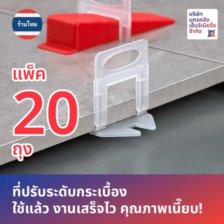 [ส่งด่วน🔥จากไทย🇹🇭] จัดเซ็ตขวัญใจช่าง ⚙️ที่ปรับระดับกระเบื้องเน้นๆ 20 ถุง รวม 2000 ชิ้น!