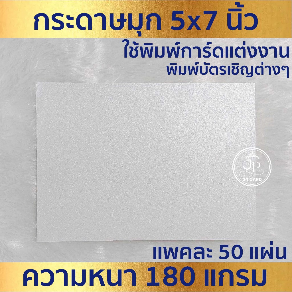 5x7 นิ้ว กระดาษพิมพ์การ์ดแต่งงาน เนื้อมุกขาว (50ใบ/1แพ็ค) ใช้ พิมพ์ การ์ดแต่งงาน งานบวช ขึ้นบ้านใหม่ บัตรเชิญกิตกรรม