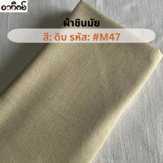 ผ้าชินมัย โทนสีขาว-ดำ ผ้าฝ้ายชินมัย ผ้าเมตร ทอหนา ลายชัด แบ่งขายเป็นหลา-เมตร