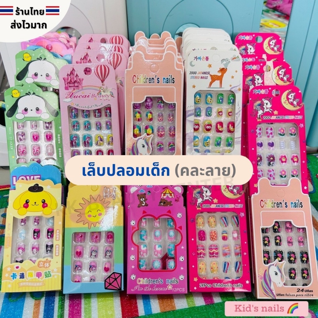 (สินค้าส่งจากไทย) เล็บปลอมเด็ก Kids Nails เล็บปลอม ลายการ์ตูน ถอดออกได้ สําหรับเด็กผู้หญิง (คละลาย)