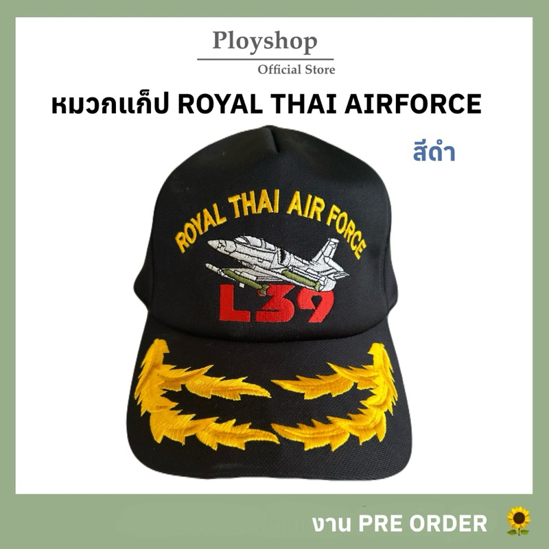 หมวกแก็ป ROYAL THAI AIR FORCE ( L-39 )  สีดำ  ✈️ [ ของแท้ 100% / สินค้าจากแหล่งเดียวกับหมวกทหารเรือ 