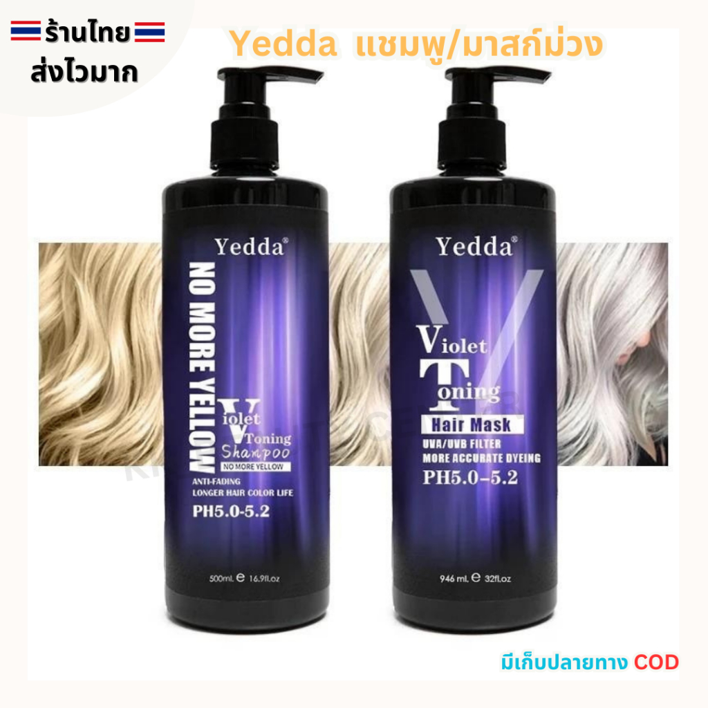 (สินค้าส่งจากไทย) Yedda แชมพูม่วง มาร์คม่วง 500 ml.ช่วยหักล้างไรเหลือง เหมาะสำหรับผมทำสี ทำไฮไลค์