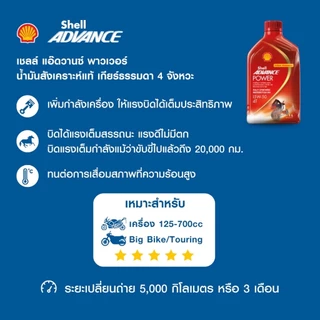 SHELL น้ำมันเครื่องมอเตอร์ไซค์สังเคราะห์แท้ Advance Power 15W-50 เกียร์ธรรมดา (1 ลิตร)