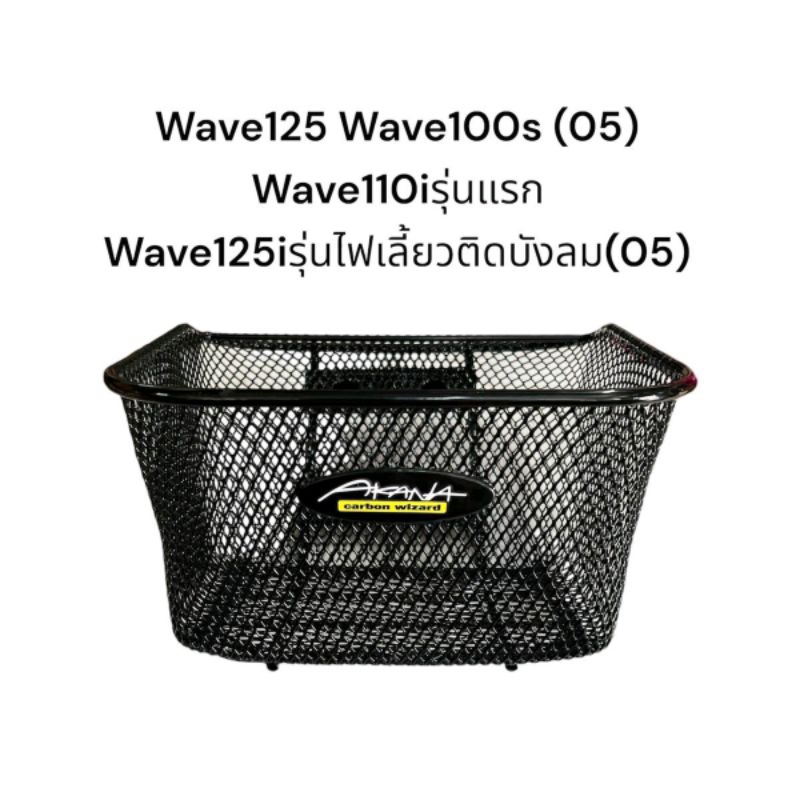 ตะกร้า wave125 wave100s ปี2005 wave 110iรุ่นแรก ปี2009-2010 wave125i รุ่นไฟเลี้ยวบังลม ปี2005 Akana