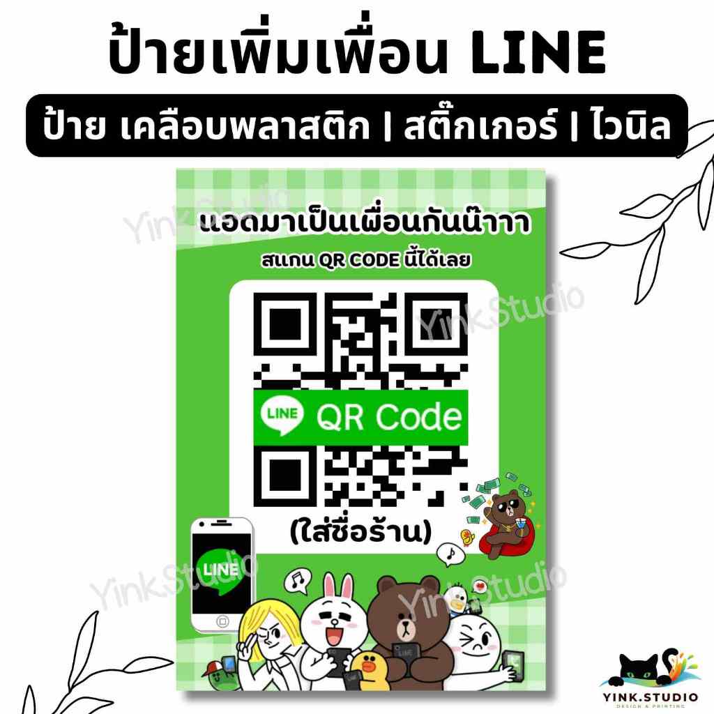 ป้าย เพิ่มเพื่อน แอดไลน์ LINE ID | เคลือบพลาสติก A4 A5 | สติ๊กเกอร์ | ป้ายไวนิล