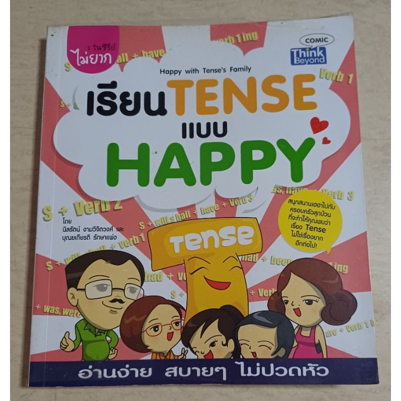 เรียน TENSE แบบ HAPPY
