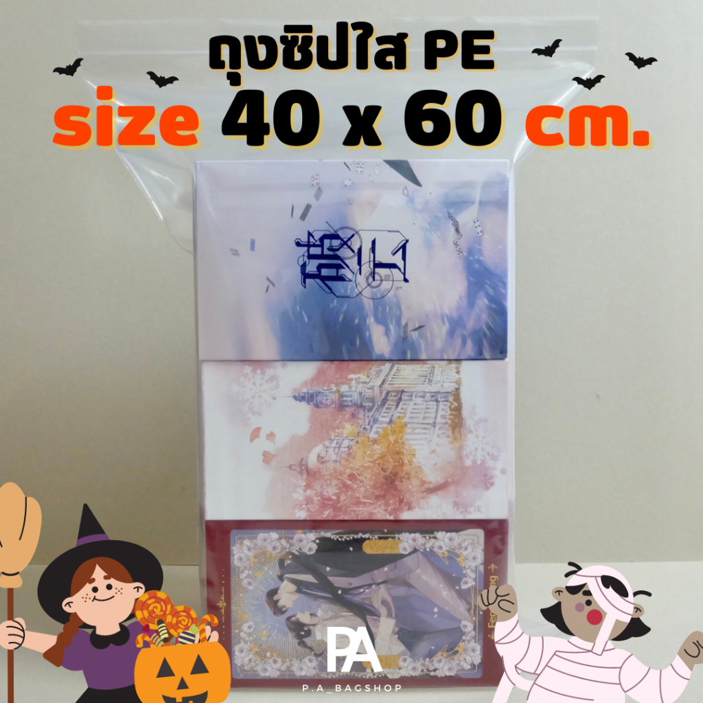 ถุงซิปใส PE - ขนาด 40 x 60 cm.