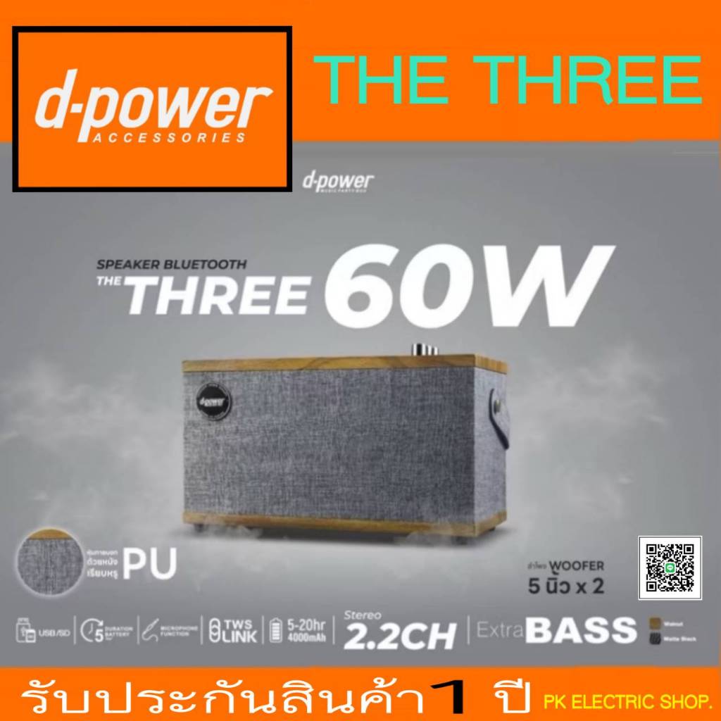 D POWER ลำโพงบลูทูธสไตล์เรโทร รุ่น THE THREE (กำลังขับ 60 วัตต์) ของใหม่ รับประกันศูนย์