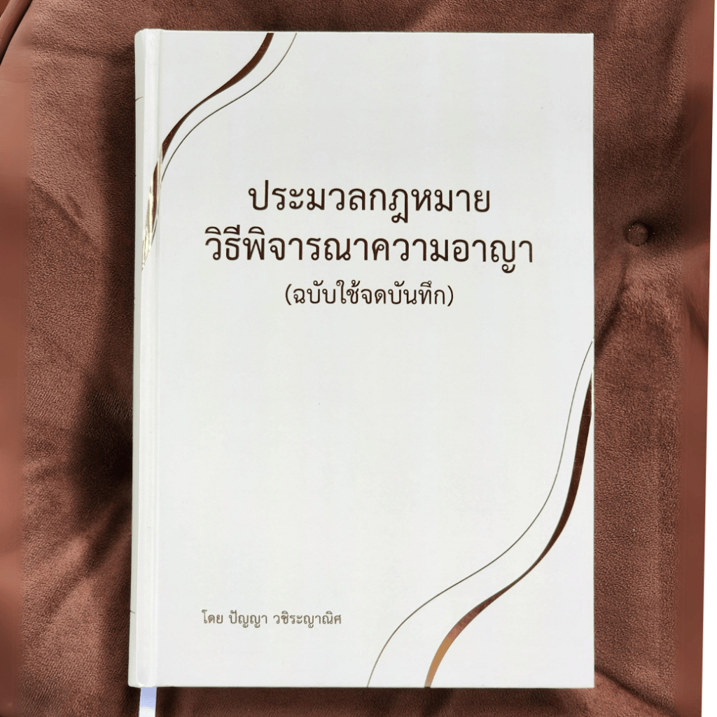 ประมวลกฎหมายวิธีพิจารณาความอาญา (ฉบับใช้จดบันทึก): The Criminal Procedure Code with writing space
