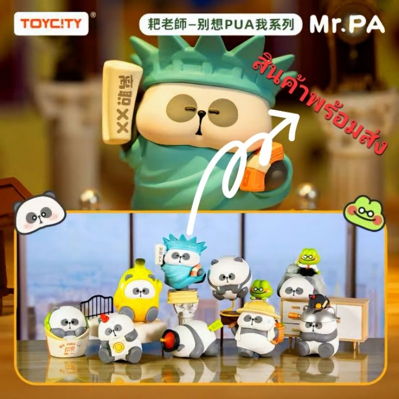 พร้อมส่ง กล่องสุ่ม Toycity : Mr.Pa Don't try to pua me 1 จุ่ม