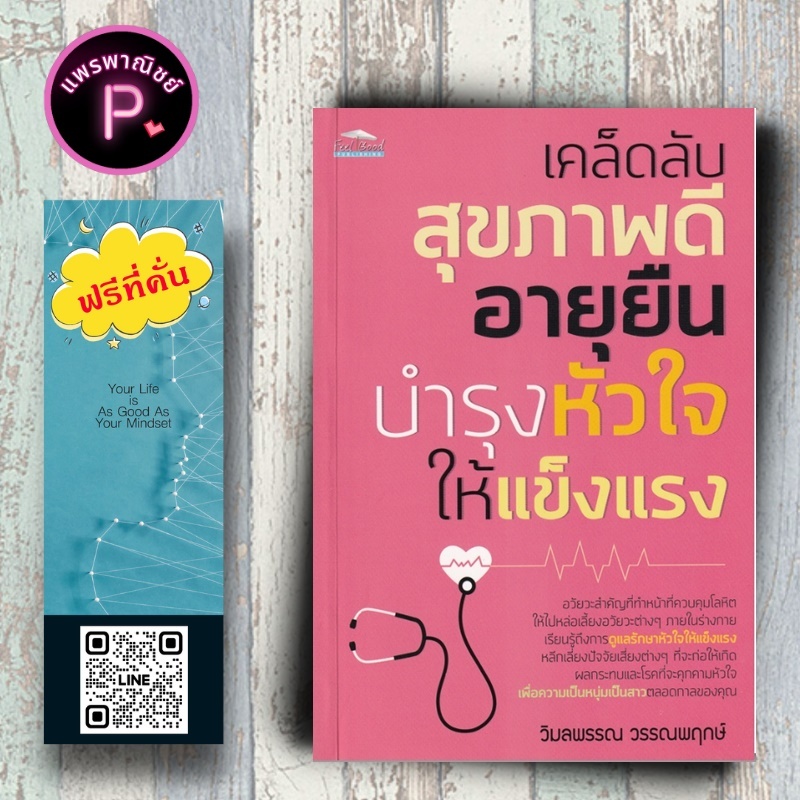 หนังสือ ราคา 99 บาท เคล็ดลับสุขภาพดี อายุยืน บำรุงหัวใจให้แข็งแรง : การดูแลสุขภาพ โรคเฉพาะทาง การดูแลรักษาโรค โรคหัวใจ