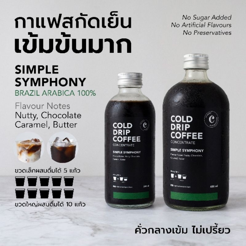 SIMPLE SYMPHONY กาแฟ บราซิล Brazil Coldbrew กาเเฟคั่วกลางเข้ม อราบิก้า 100% arabica coffee 480cc ผสม10 แก้ว กาแฟโคลบรูว์