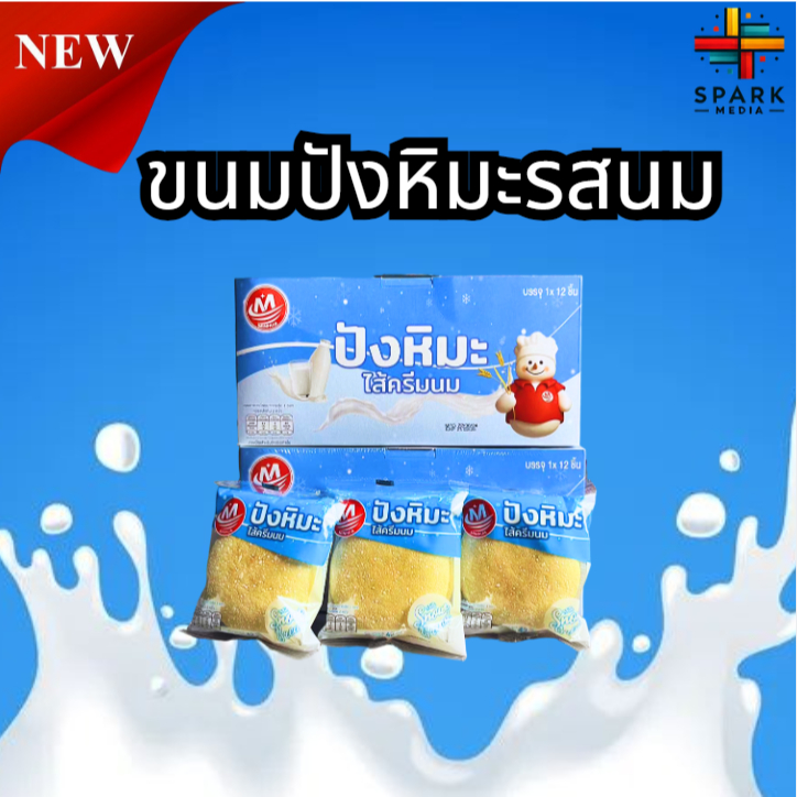 ปังหิมะรสนม Minhua 1กล่อง มี12ชิ้น หอมนุ่ม อร่อย ขนมยอดนิยม (MHปังหิมะนม)