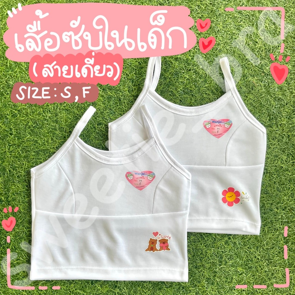 เสื้อสายเดี่ยว ซับในเด็กหญิงสีขาวล้วน เสริมฟองน้ำด้านหน้า อก 22"/อก 24"/อก 28“