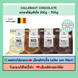 ช็อกโกแลตแท้ Callebaut แบ่งขาย 200-500 g ⭐️ถ้ากลัวละลายเลือกส่งรถเย็นนะคะ⭐️