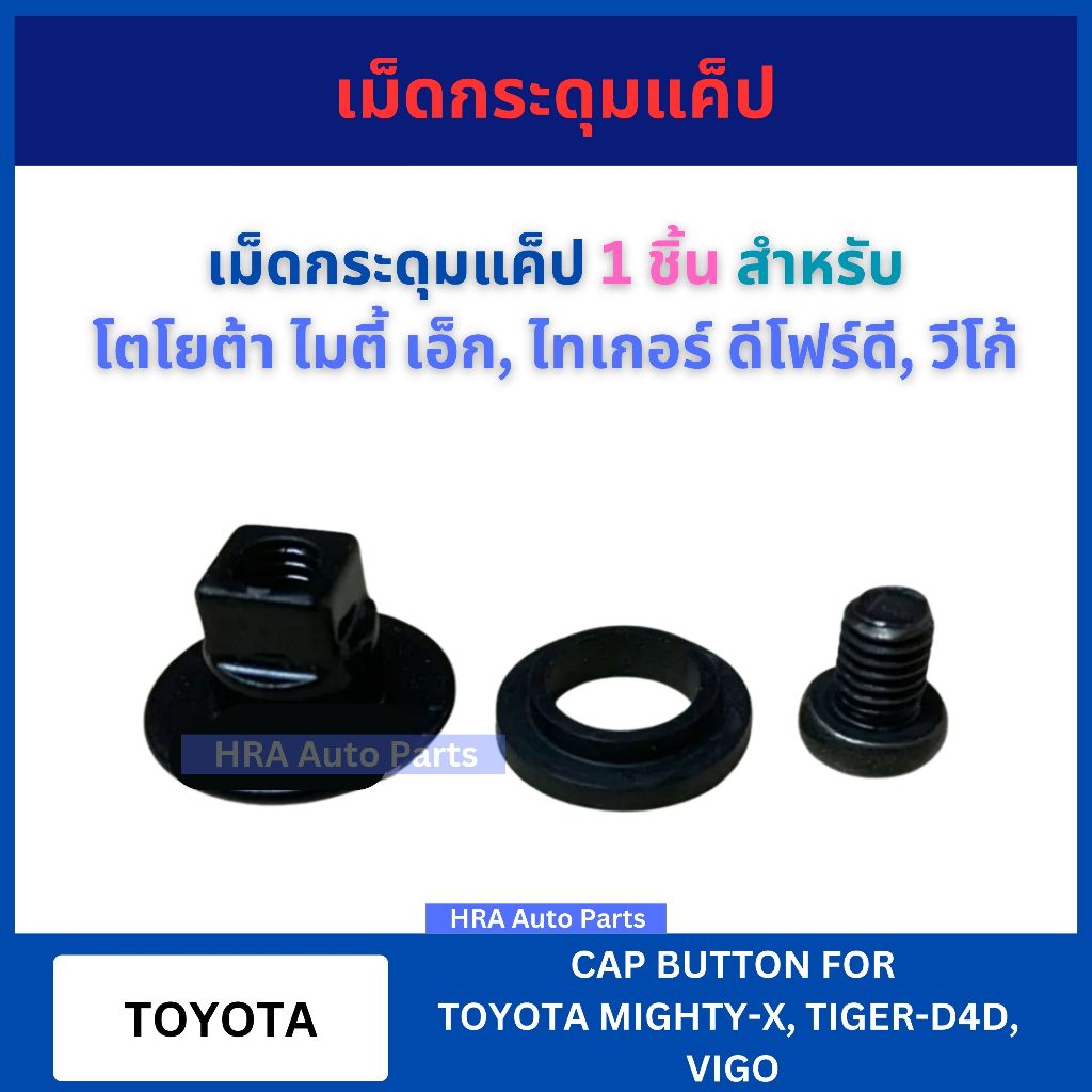 เม็ดกระดุมแค็ป 1 ชิ้น เหล็ก สำหรับ โตโยต้า MIGHTY-X MTX TIGER D4D VIGO ไมตี้ เอ็ก ไทเกอร์ ดีโฟร์ดี วีโก้ กระดุมแคป กระดุ