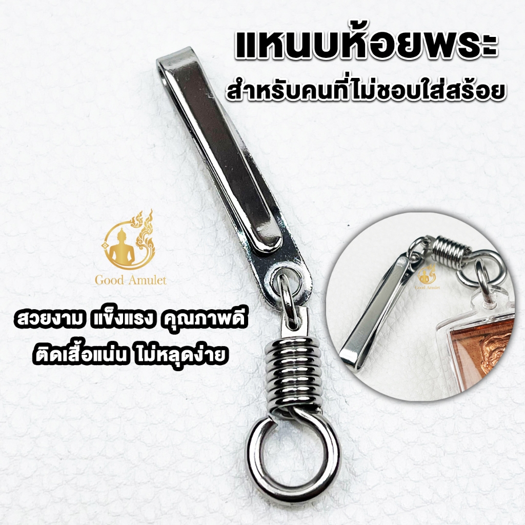 แหนบห้อยพระสแตนเลส แบบที่ 7 แบบสปริงหมุน แหนบพระคุณภาพดี ราคาถูก สแตนเลสแท้ ใช้งานง่าย แข็งแรง ทนทาน