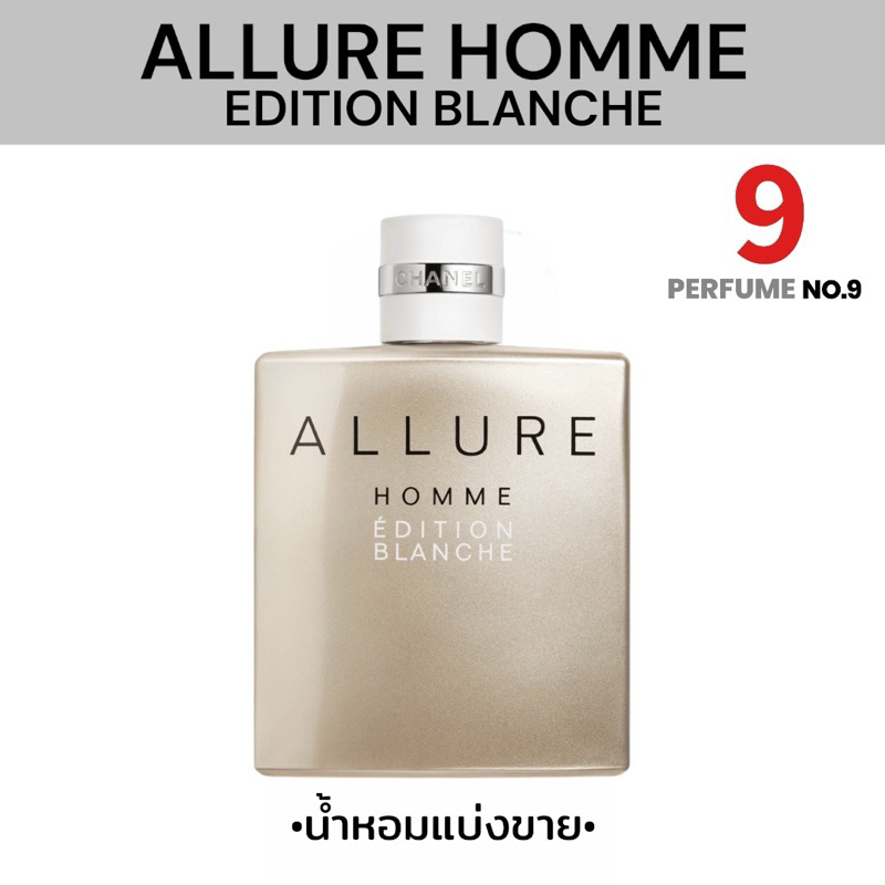 [น้ำหอมแบ่งขาย]Chanel Allure Homme Edition Blanche