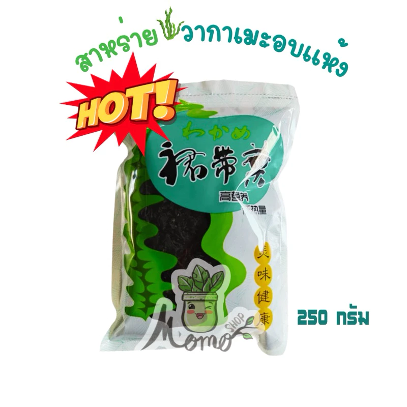 สาหร่ายวากาเมะขนาด 250g สาหร่ายทะเลอบแห้ง