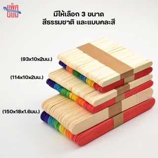 ไม้ไอติม ไม้ไอศกรีม สีธรรมชาติ / คละสี (50 อัน) สำหรับ งานประดิษฐ์ งานฝีมือ DIY