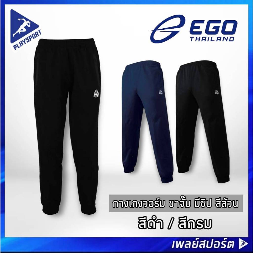 กางเกงวอร์มนักเรียนขาจั๊มซิป สีล้วน EGO SPORT รุ่น EG 9011A / EG9013
