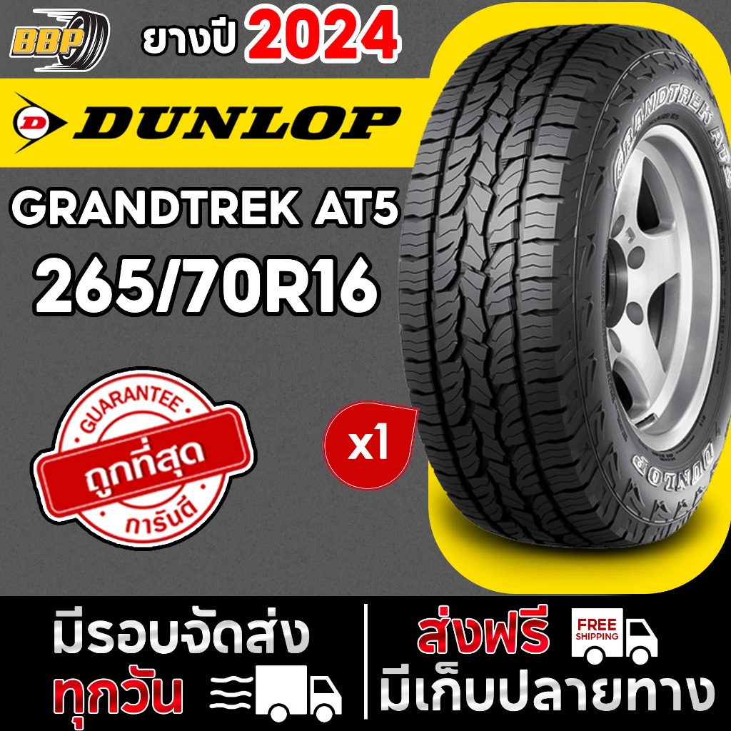 ถูกที่สุด!!🔥 DUNLOP 265/70R16 ยางรถยนต์ รุ่น AT5 ปี 24 (1เส้น) เเถมฟรีจุ๊บลมยาง คุณภาพทุกเส้น💯✅