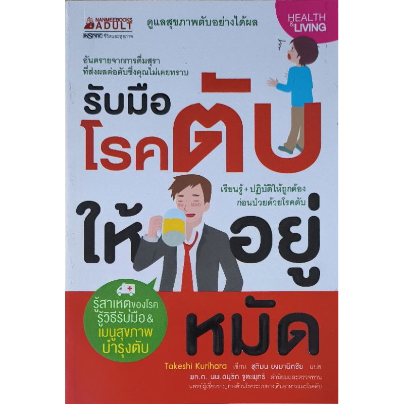 รับมือโรคตับให้อยู่หมัด เขียนโดย Takeshi Kurihara