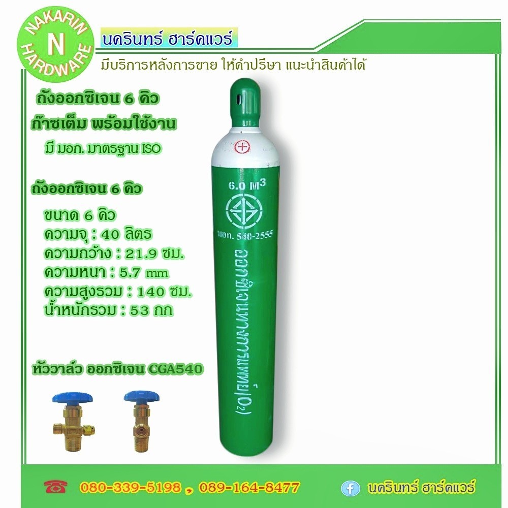 ถังออกซิเจน ขนาด 6 คิว 40L สำหรับผู้ป่วย ทางการแพทย์ ถังใหม่ มือ 1 มีก๊าซเต็มถัง