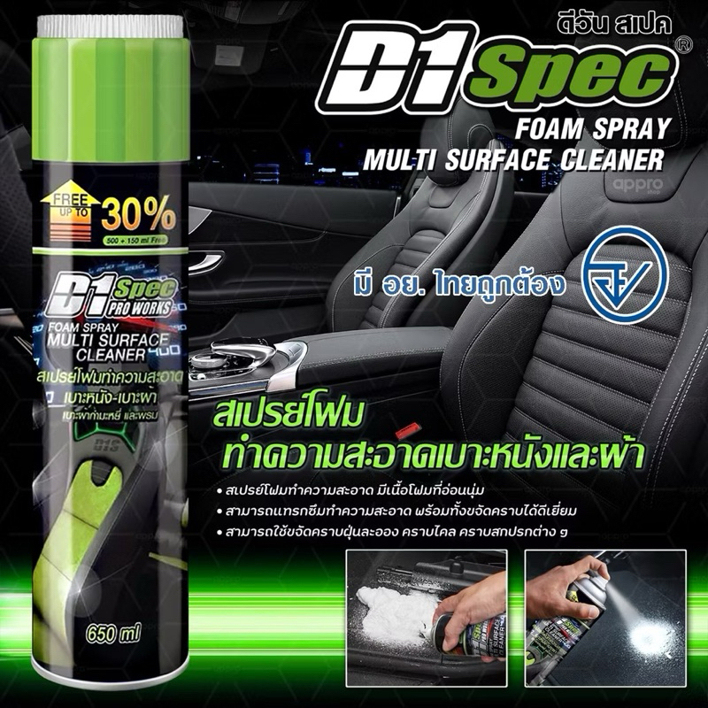 D1 Spec สเปรย์โฟมทำความสะอาดเบาะหนังเบาะผ้า