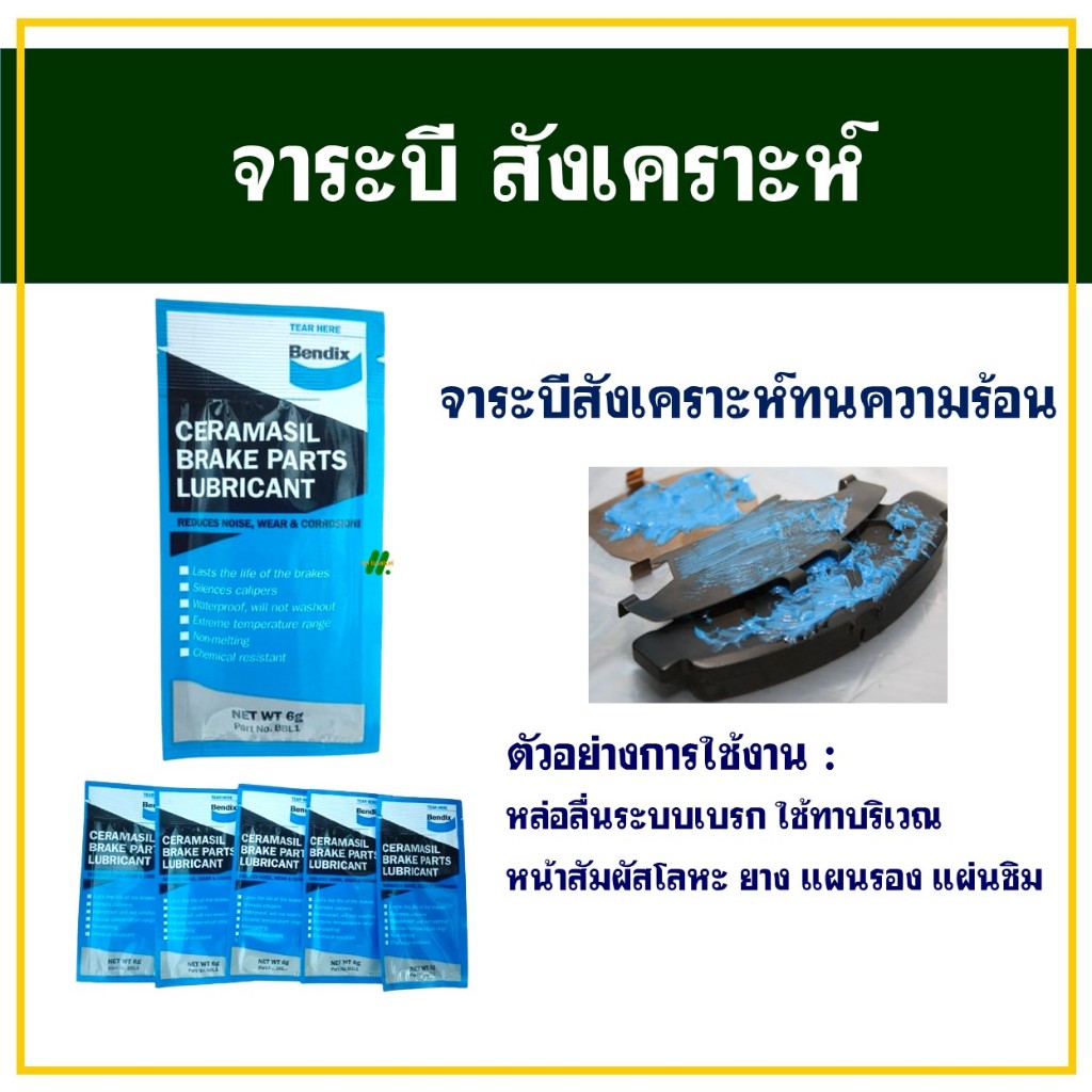 จาระบี เซรามิค ทนความร้อนได้สูง ใช้ได้กับ โลหะ พลาสติก ยาง ยางสังเคราะห์