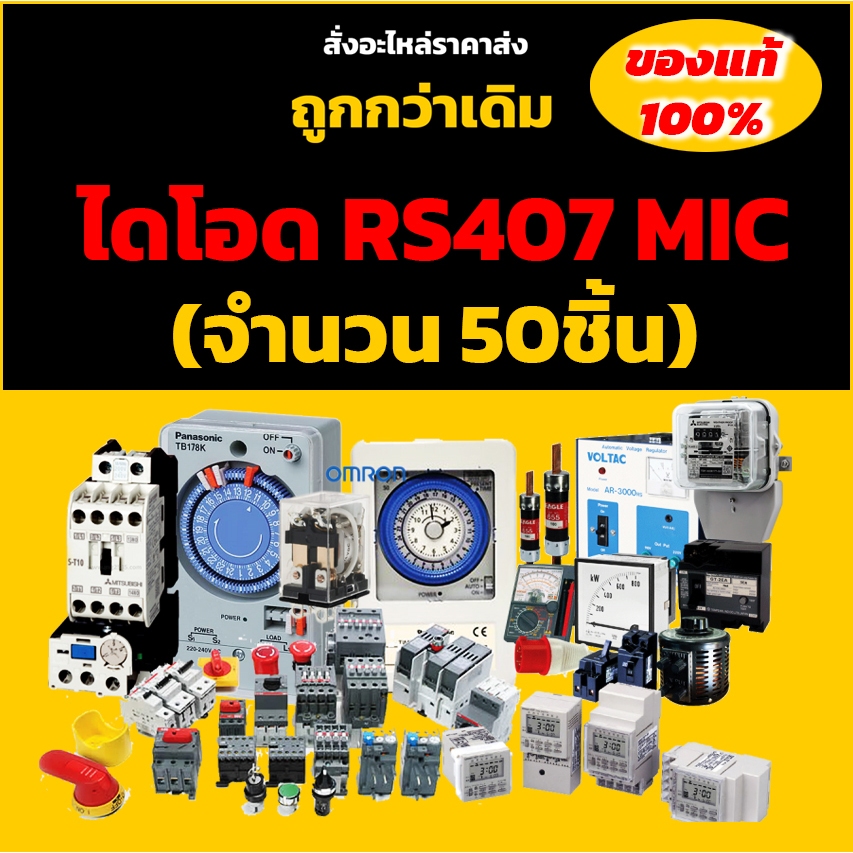 ไดโอด RS407 MIC (จำนวน 50ชิ้น) 1000V 4A