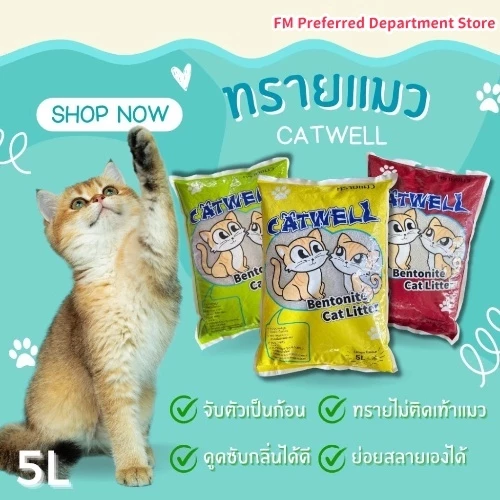 Pet CATWELLทรายแมว ราคาถูก CAT Litter CATWELL ทรายแมวคุณภาพดี ขนาด5ลิตร