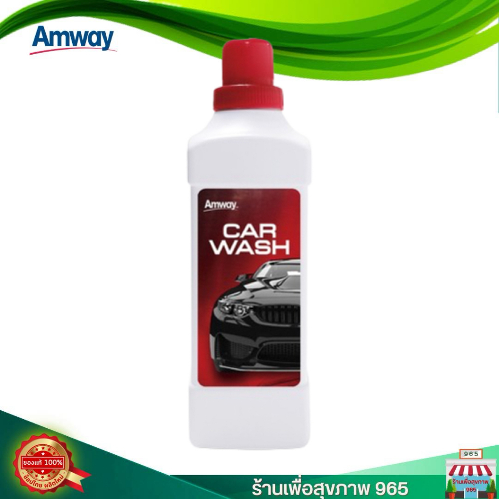 ล้างรถ แอมเวย์ ของแท้ช้อปไทย Amway car wash นำ้ยาล้างรถแอมเวย์  ไม่แท้ยินดีคืนเงิน