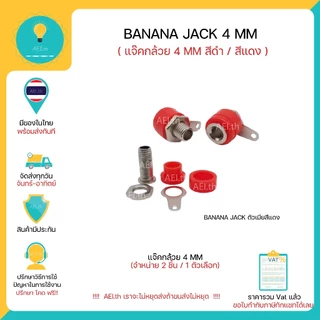 Banana Jack 4mm ตัวผู้/ตัวเมีย แจ๊คกล้วย 4 มิลลิเมตร สีดำ / สีแดง 1 ตัวเลือกได้ถึง 2 ตัว พร้อมส่ง