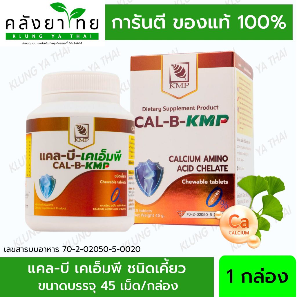 แคล-บี-เคเอ็มพี CAL-B-KMP Calcium แคลเซี่ยมชนิดเม็ด [ชนิดเคี้ยว] บำรุงกระดูก 45 เม็ด/กล่อง พร้อมส่ง