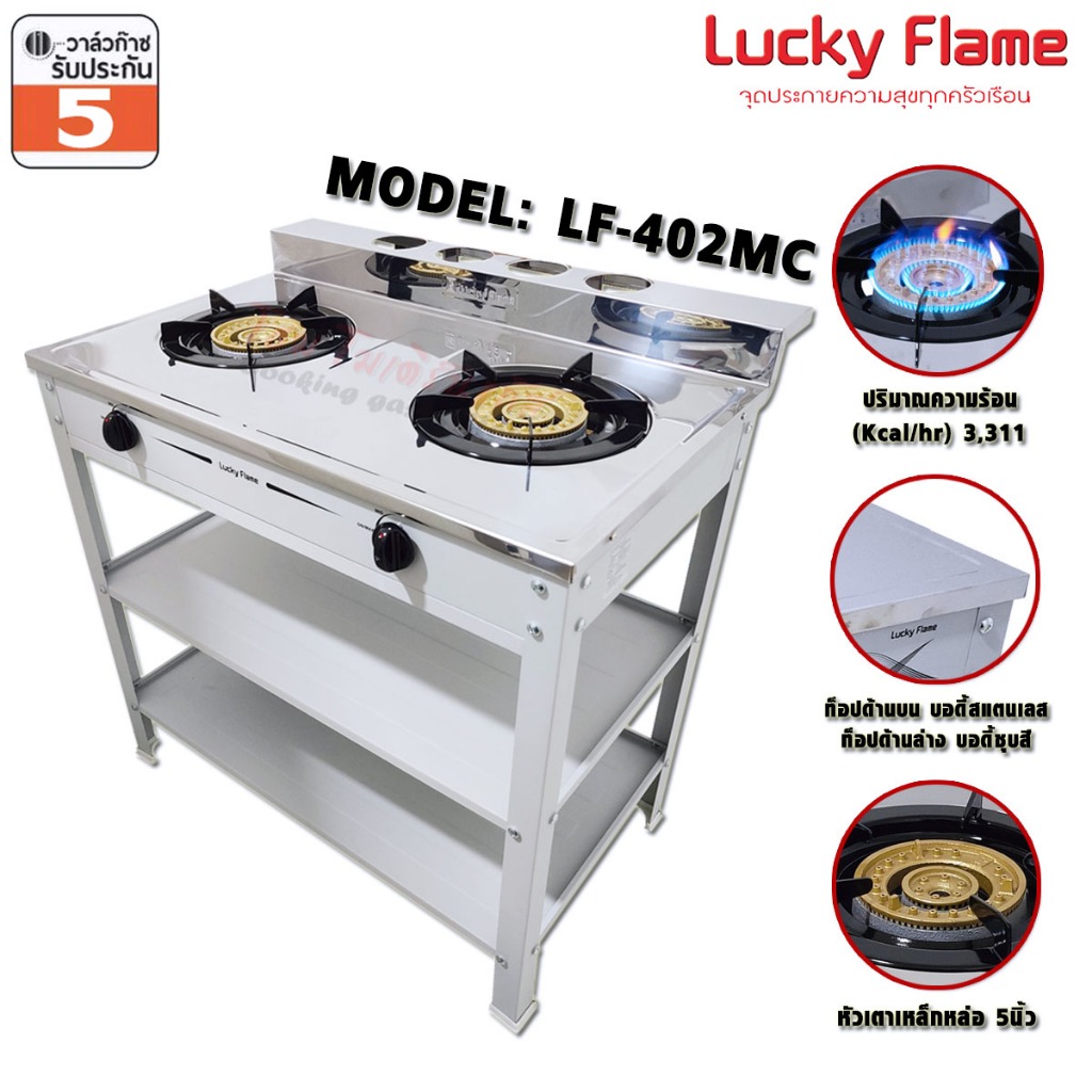 Lucky Flame เตาแก๊สชั้นคู่ หัวเตาเหล็กหล่อ ขนาด 5 นิ้ว รุ่น LF-402MC (รับประกันสปาร์ค 5 ปี)