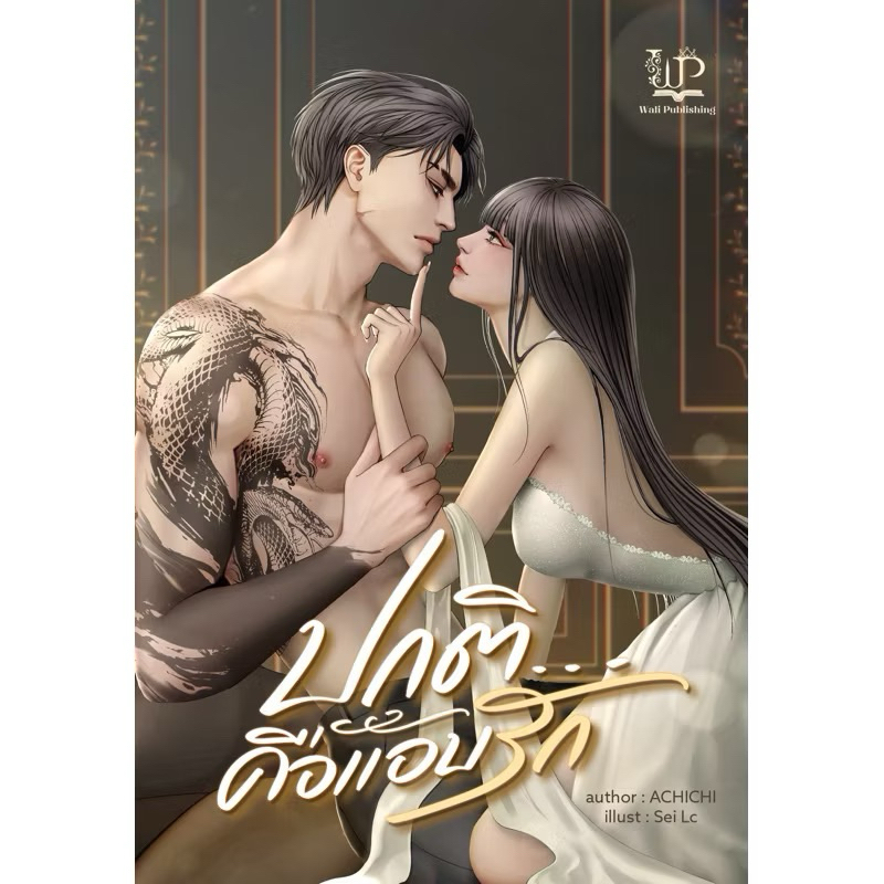 หนังสือมือหนึ่ง ปกติ… คือแอบรัก - ACHICHI